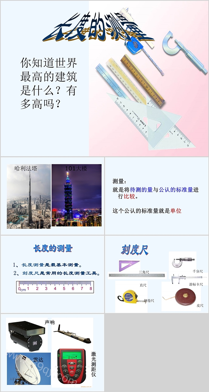 幼儿园大班科学数学《长度的测量》多媒体教学ppt课件