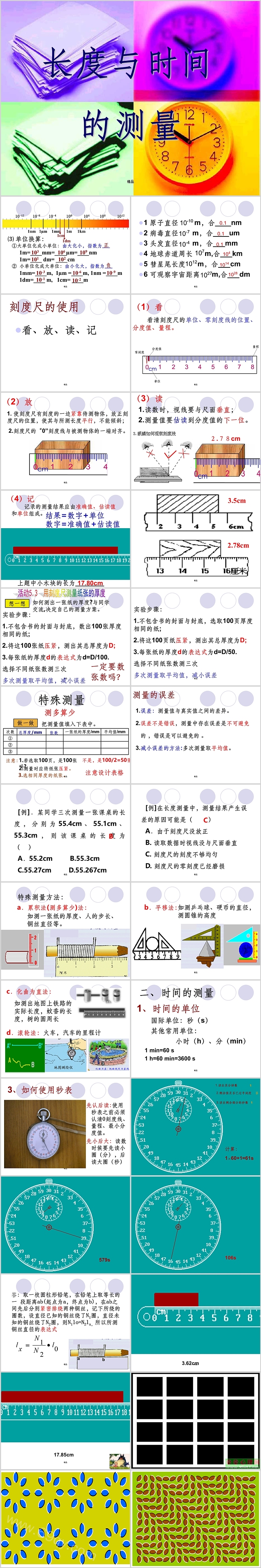 八年级物理长度与时间的测量ppt课件