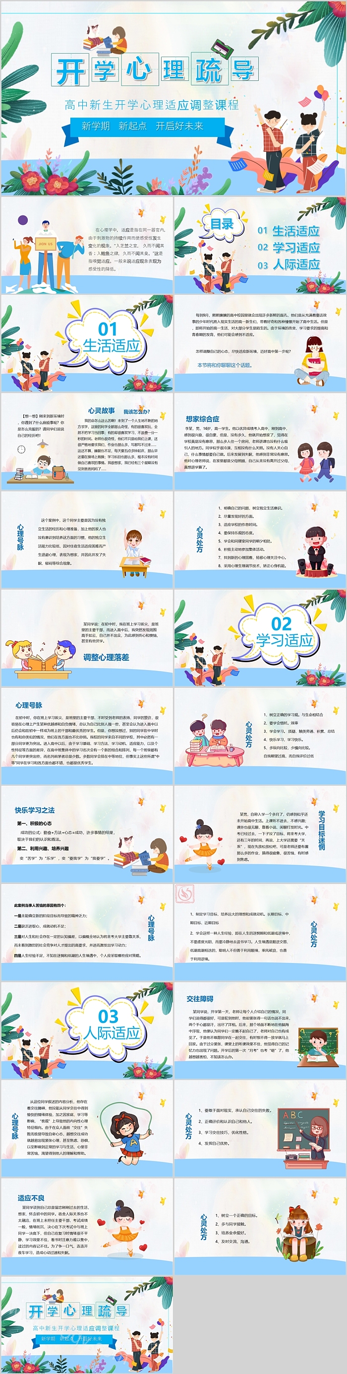 开学心理疏导新学期心理健康教育高中新生开学心理适应调整课程ppt课件
