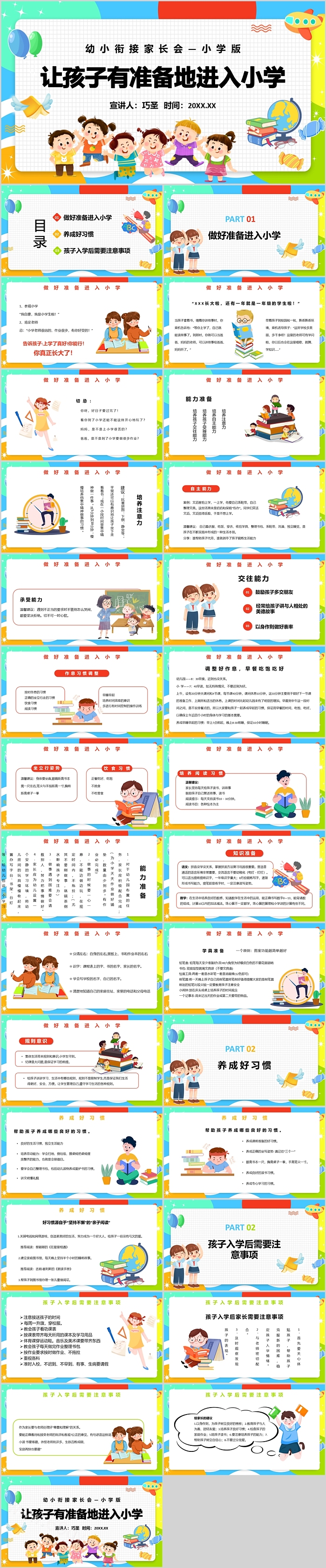 幼小衔接家长会让孩子有准备地进入小学开学第一课ppt课件