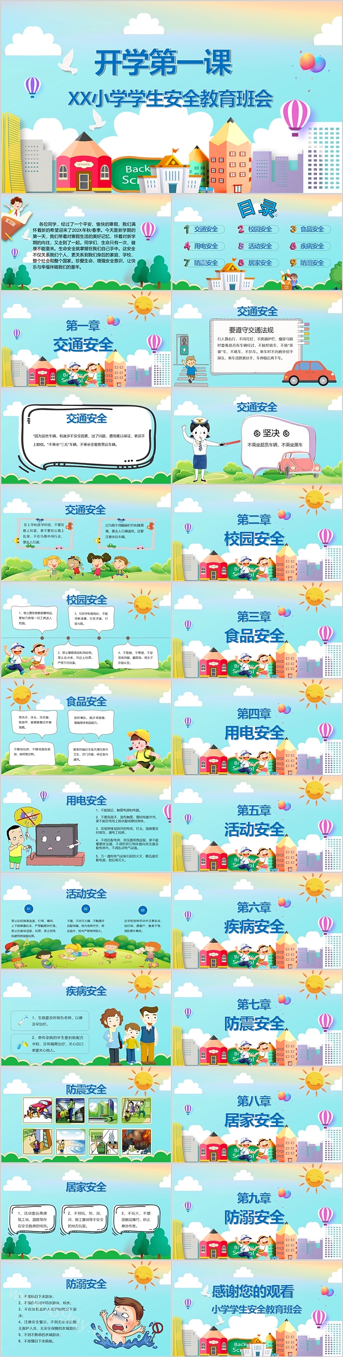 小学学生安全教育班会开学第一课ppt课件