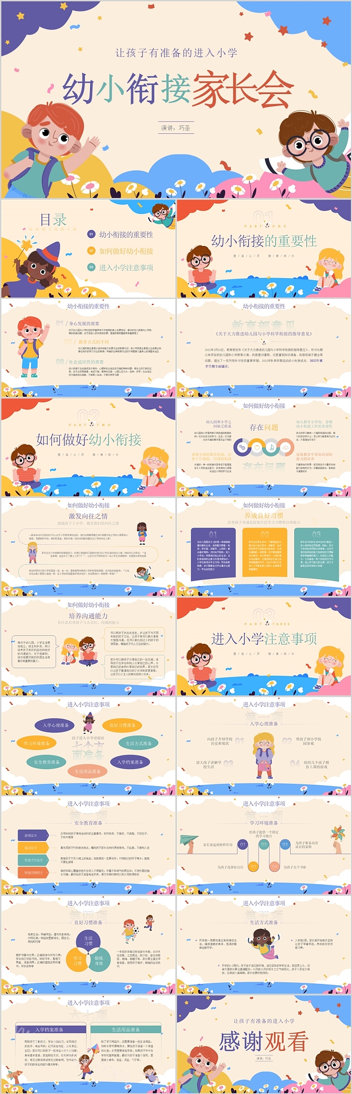 幼儿园大班让孩子有准备的进入小学幼小衔接家长会ppt课件