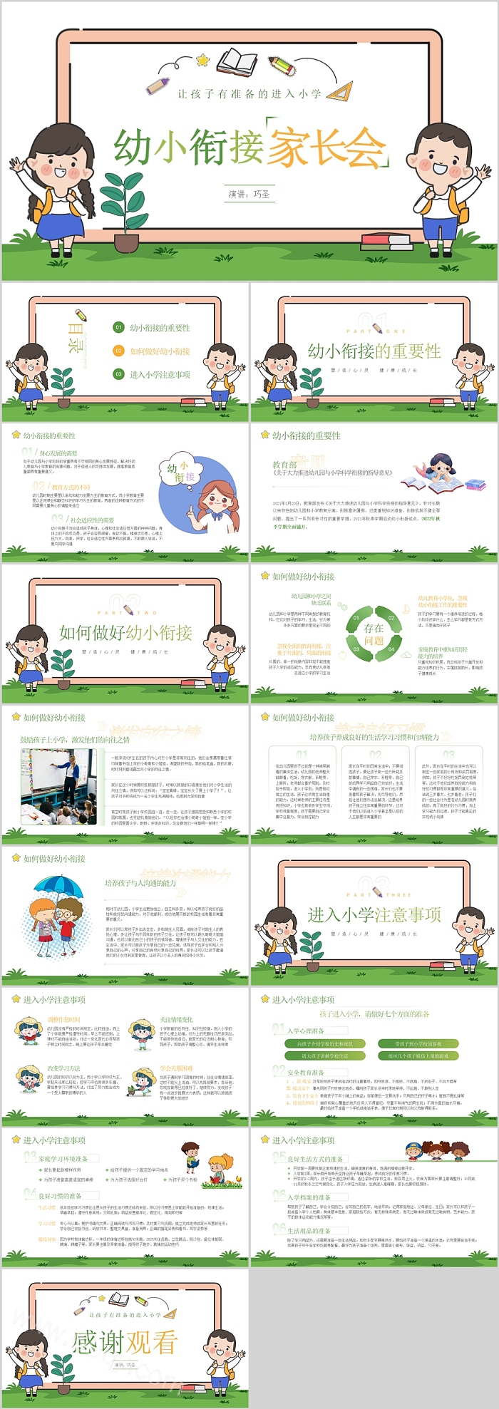 让孩子有准备的进入小学幼儿园大班幼小衔接家长会ppt课件