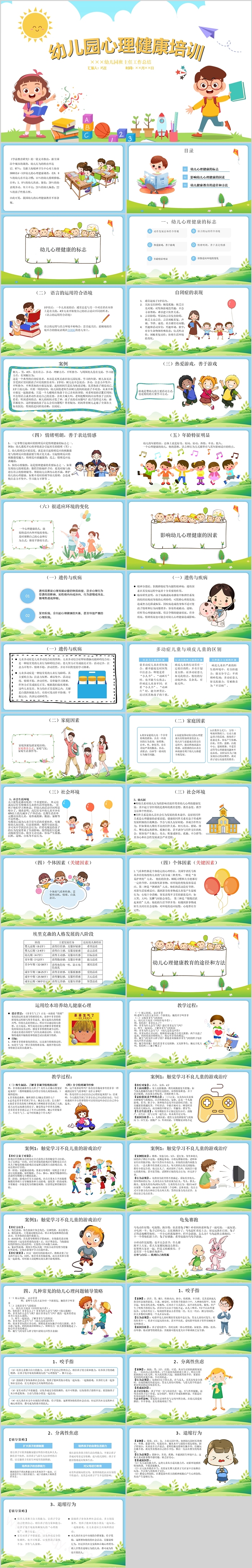 完整版幼儿园心理健康教育培训开学第一课ppt课件