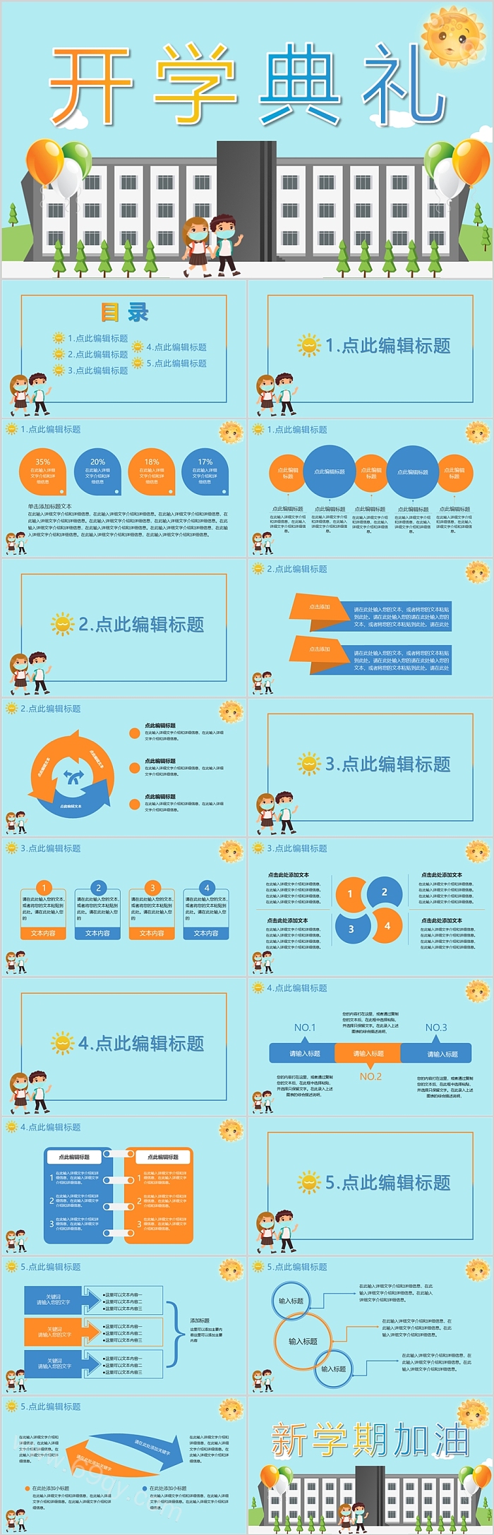新学期开学季开学典礼开学第一课主题班会课ppt课件
