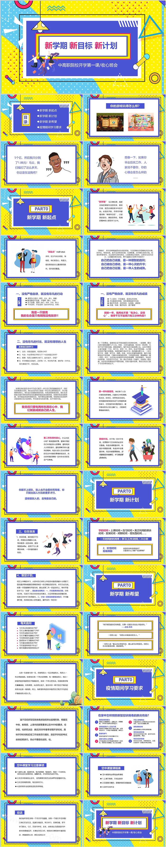 新学期新目标新计划中高职院校开学第一课收心班会ppt课件