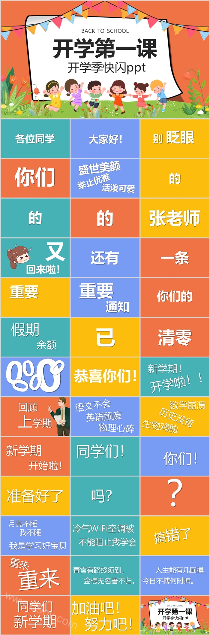 优质秋季开学快闪开学第一课主题班会ppt课件