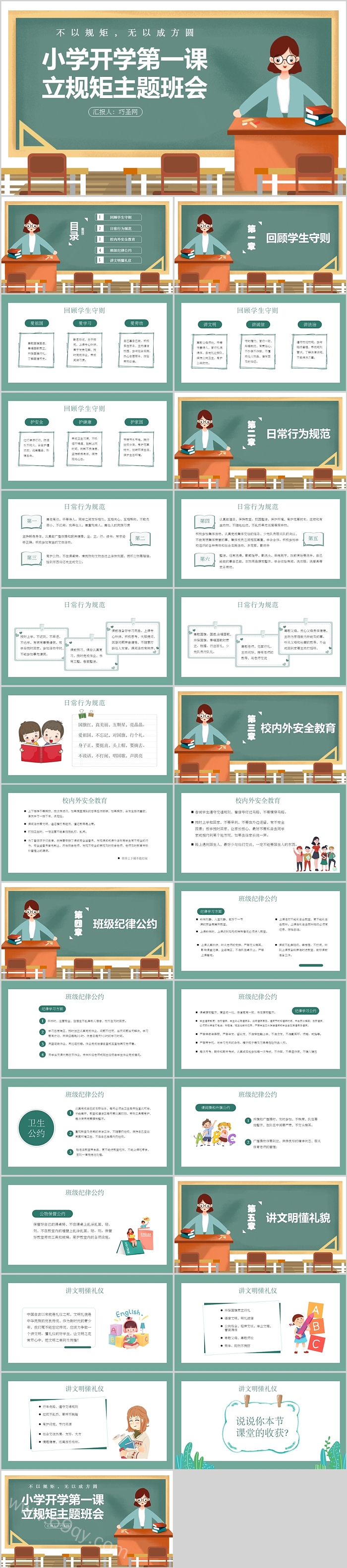 通用中小学生小学开学第一课立规矩主题班会ppt课件