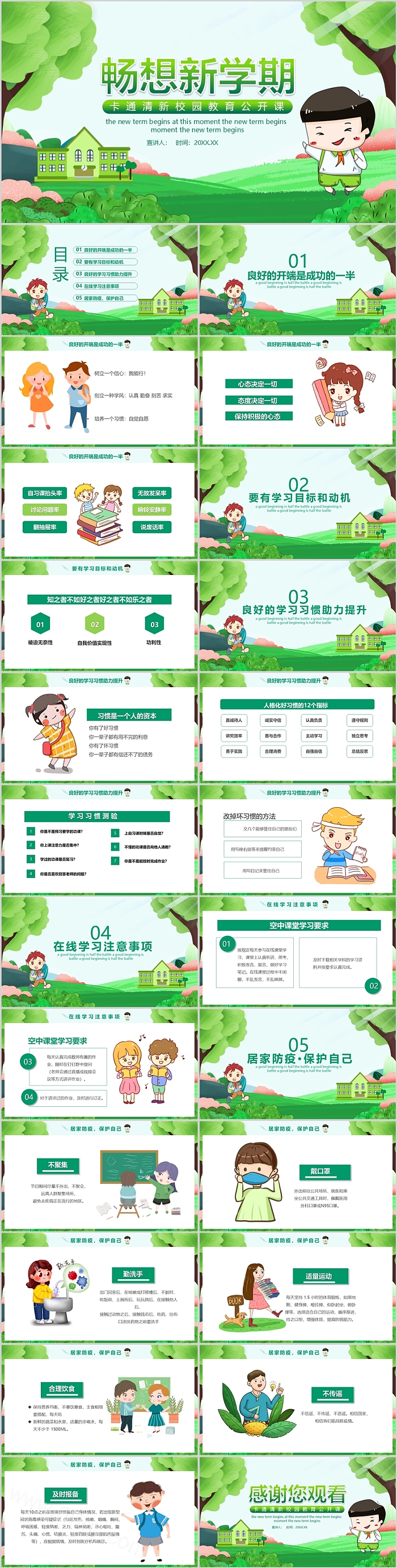 畅想新学期卡通清新校园教育公开课ppt课件