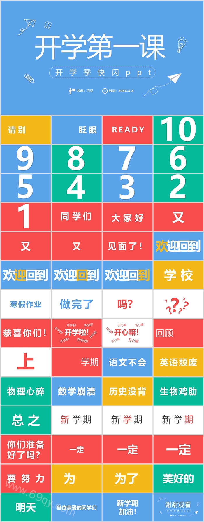 优秀中学小学新学期开学第一课 开学季快闪ppt课件