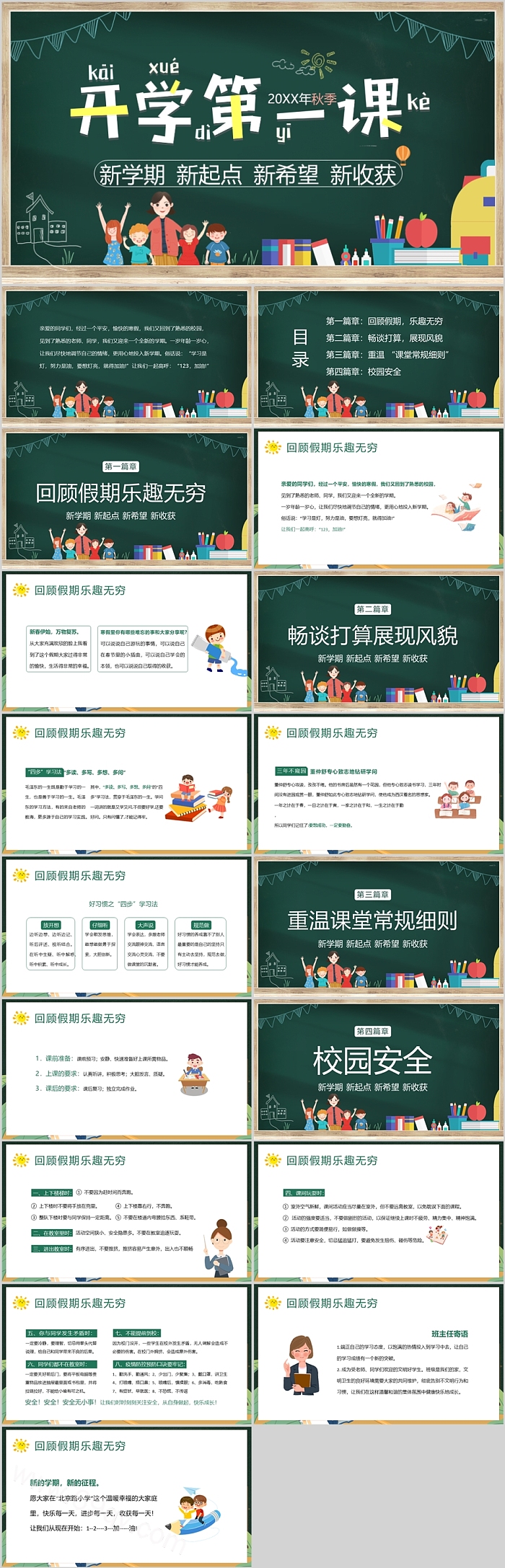 2025年秋季开学季新学期新起点新希望新收获开学第一课主题班会ppt课件