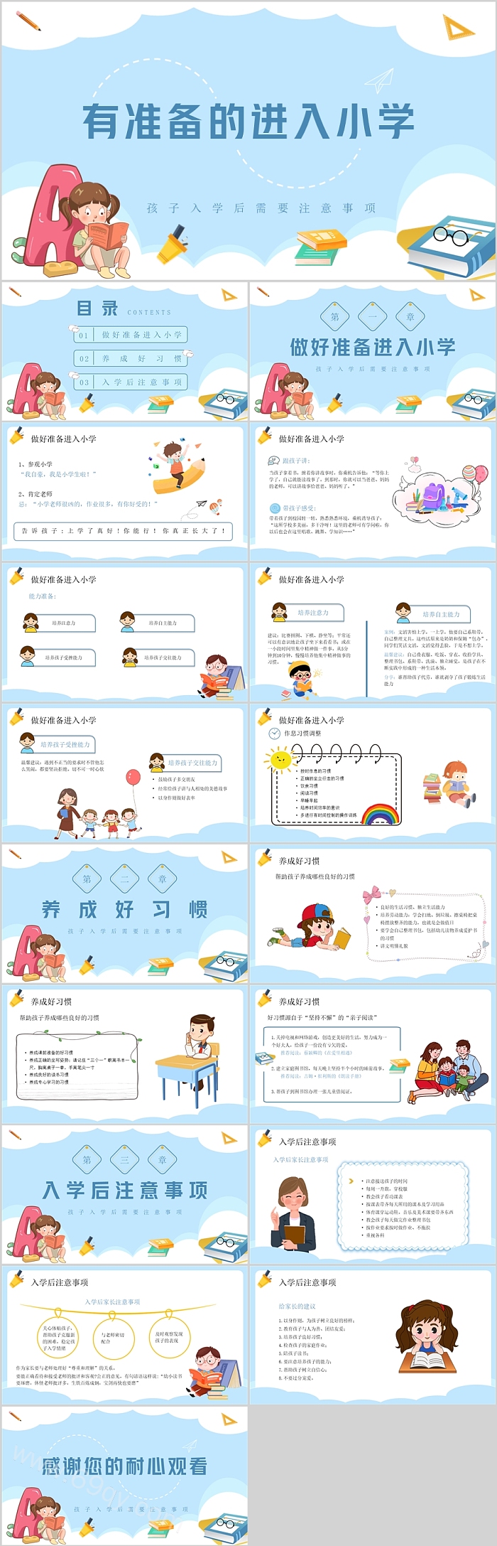 有准备的进入小学新生入学开学第一课主题班会ppt课件