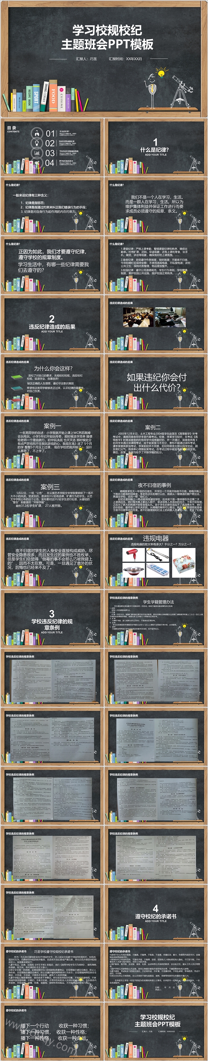 中小学生遵守校纪班规纪律学习校规校纪主题班会开学第一课PPT模板