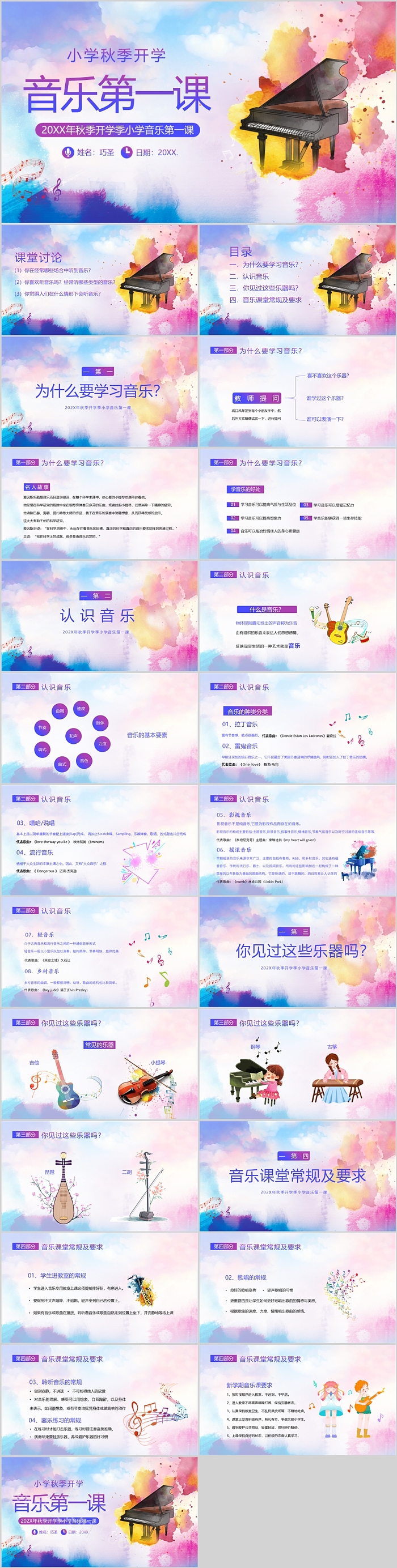 卡通多彩钢琴背景小学秋季开学音乐第一课ppt课件