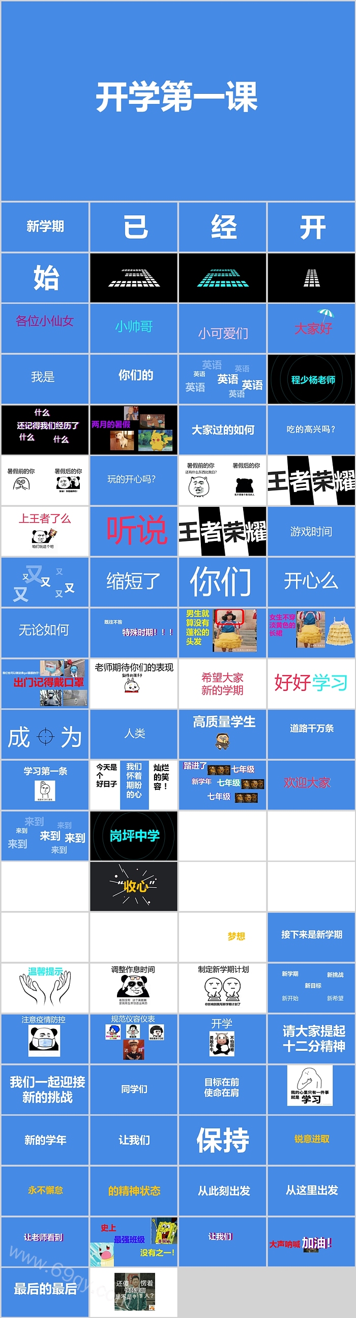 秋季小学一年级入学开学第一课幽默搞笑快闪教育ppt课件