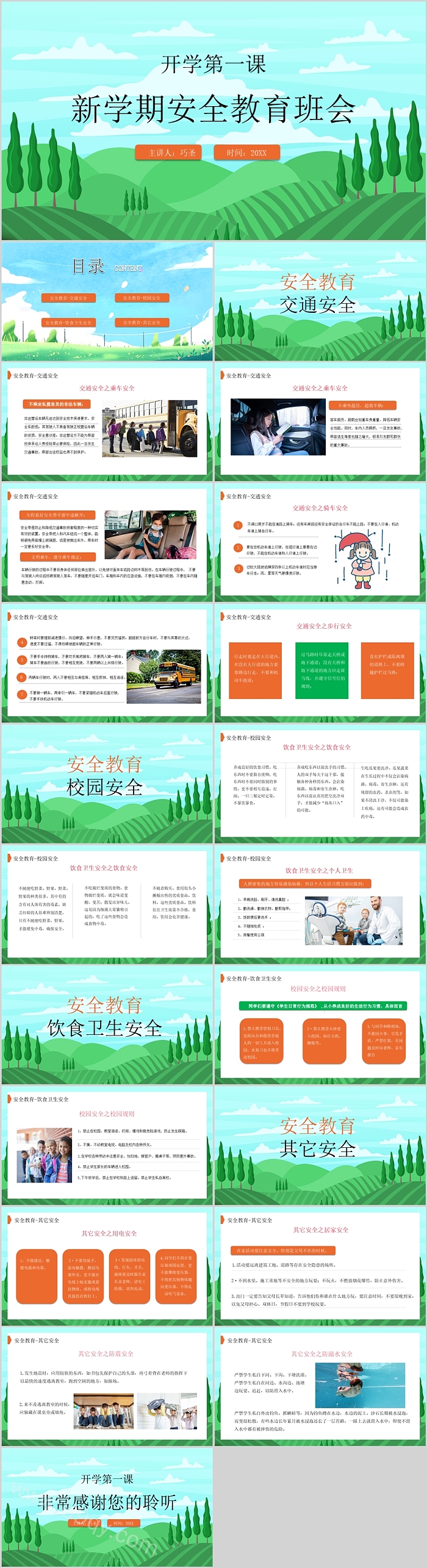 2025中小学秋季新学期安全教育班会《开学第一课》ppt课件