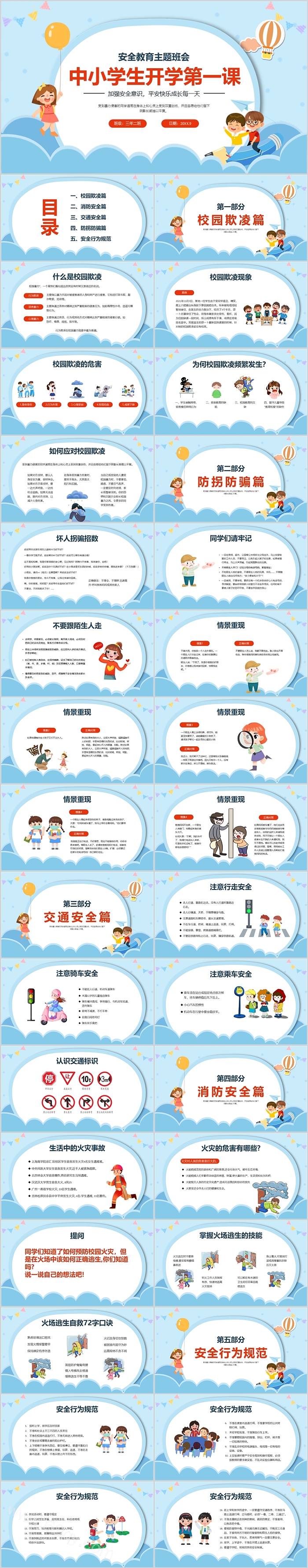 校园中小学生开学第一课安全教育主题班会ppt课件