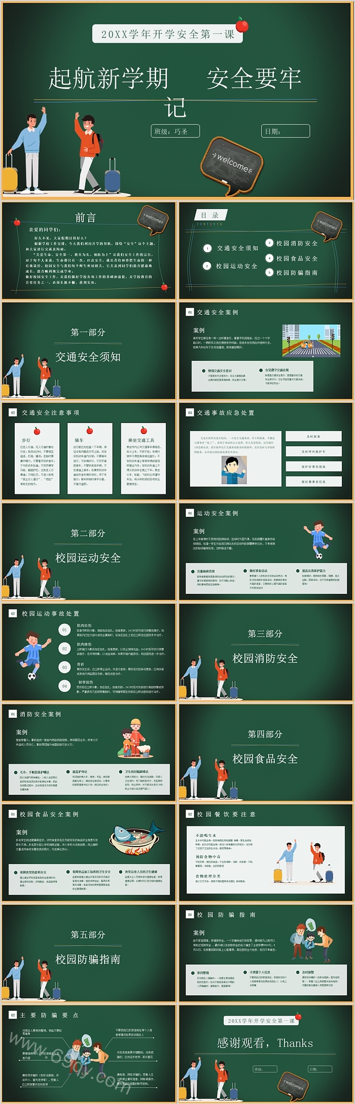 2025秋季中小学起航新学期安全要牢记开学安全第一课教育主题班会ppt课件