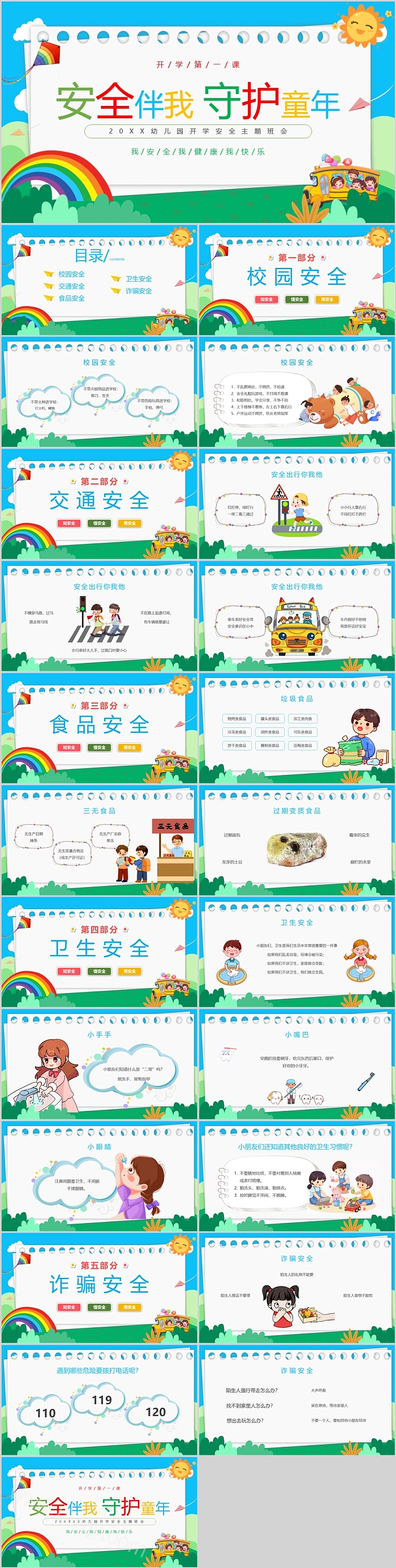 安全伴我行守护童年幼儿园开学安全主题班会秋季开学季安全教育ppt课件