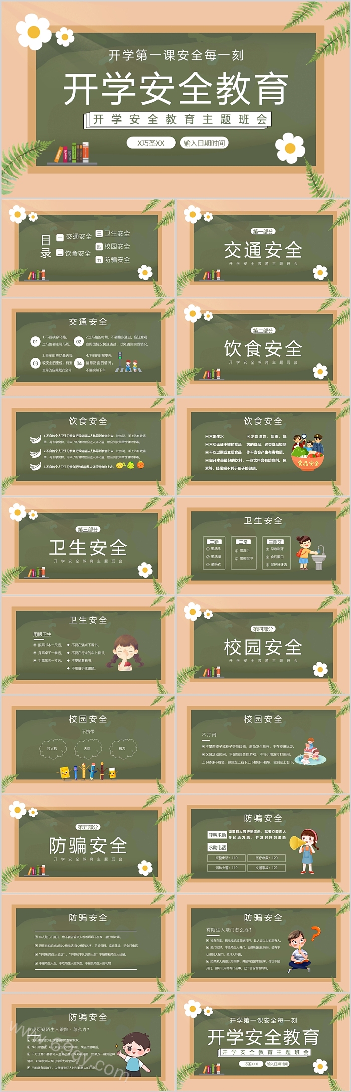中小学生秋季开学季安全每一刻开学安全教育主题班会ppt课件