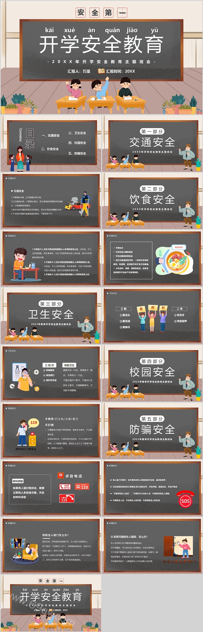 2025中小学开学季开学安全教育第一课主题班会课ppt课件