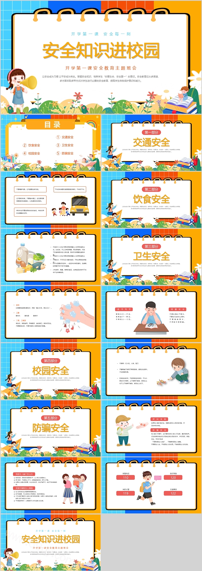 2025秋季开学洗了安全知识进校园开学第一课安全教育主题班会ppt课件