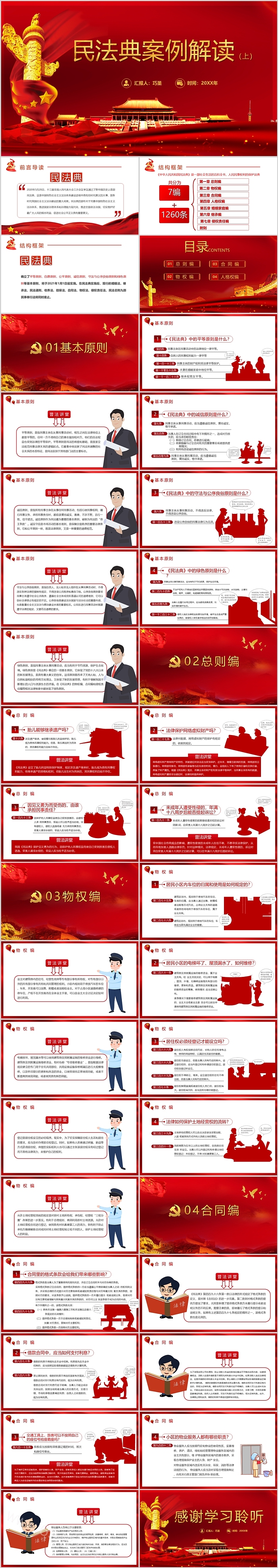 红色主题中华人民共和国民法典案例解读（上）解析解读ppt课件