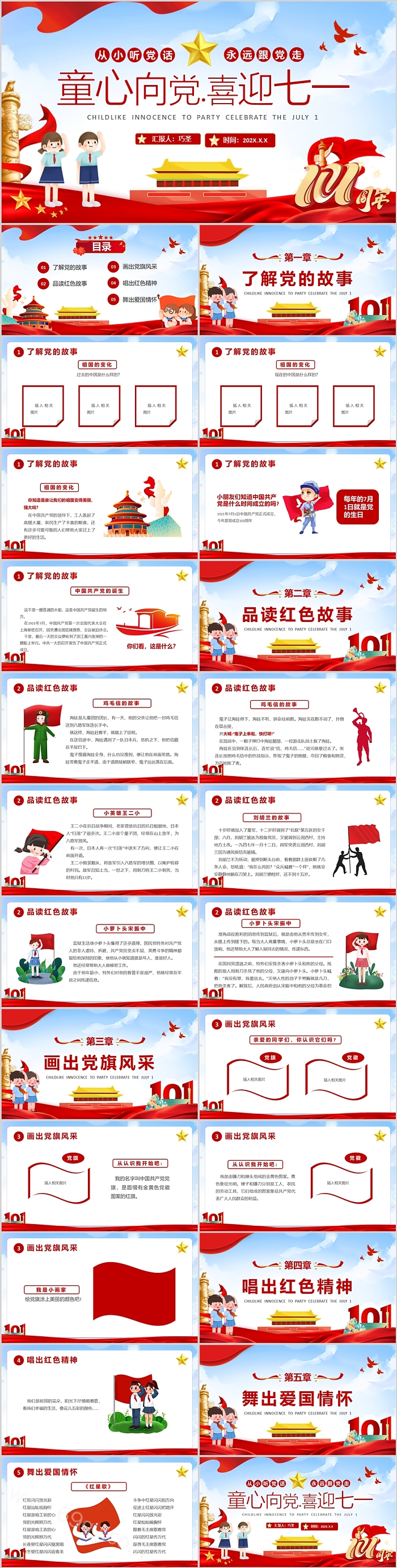 可爱卡通幼儿园儿童童心向党喜迎七一爱国主义教育主题班会ppt课件