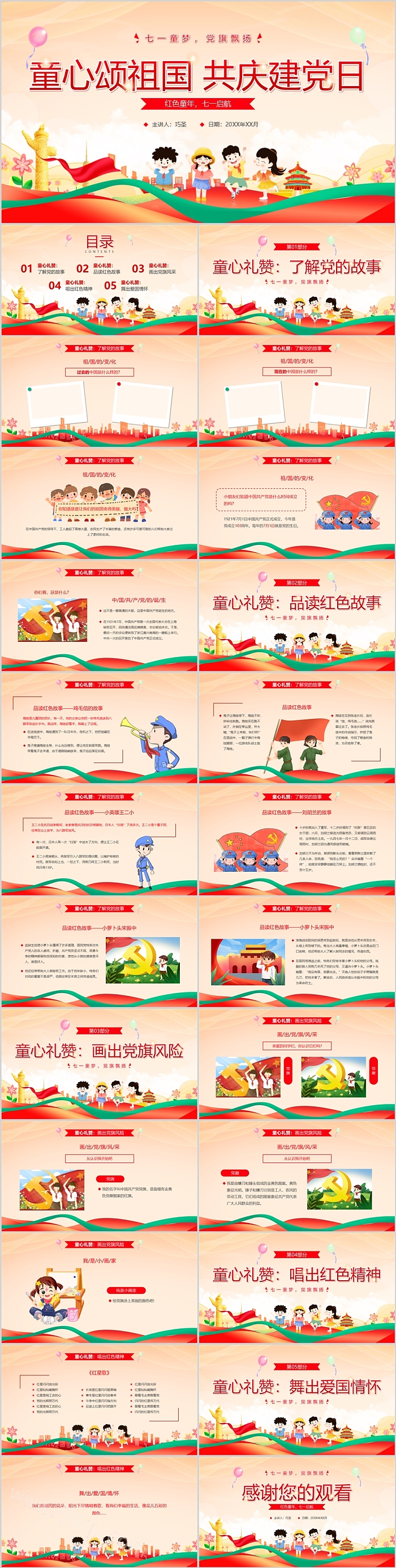 红色经典童心颂祖国共庆建党日童心向党主题教育班会ppt课件