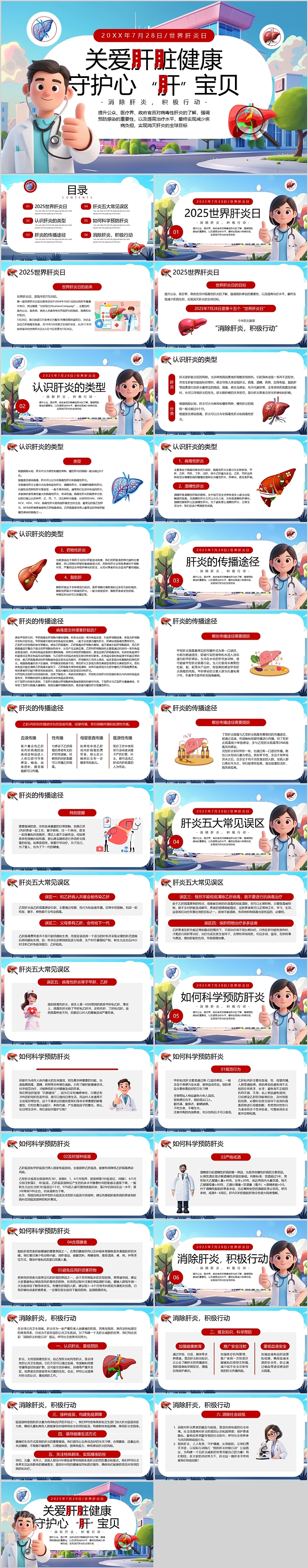 卡通风世界肝炎日关爱肝脏健康守护心肝宝贝讲座培训ppt课件