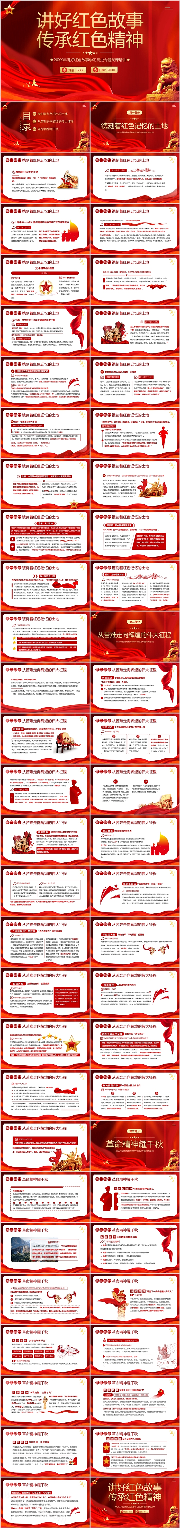经典红色教育讲好红色故事传承红色精神学习党史专题党课培训ppt课件