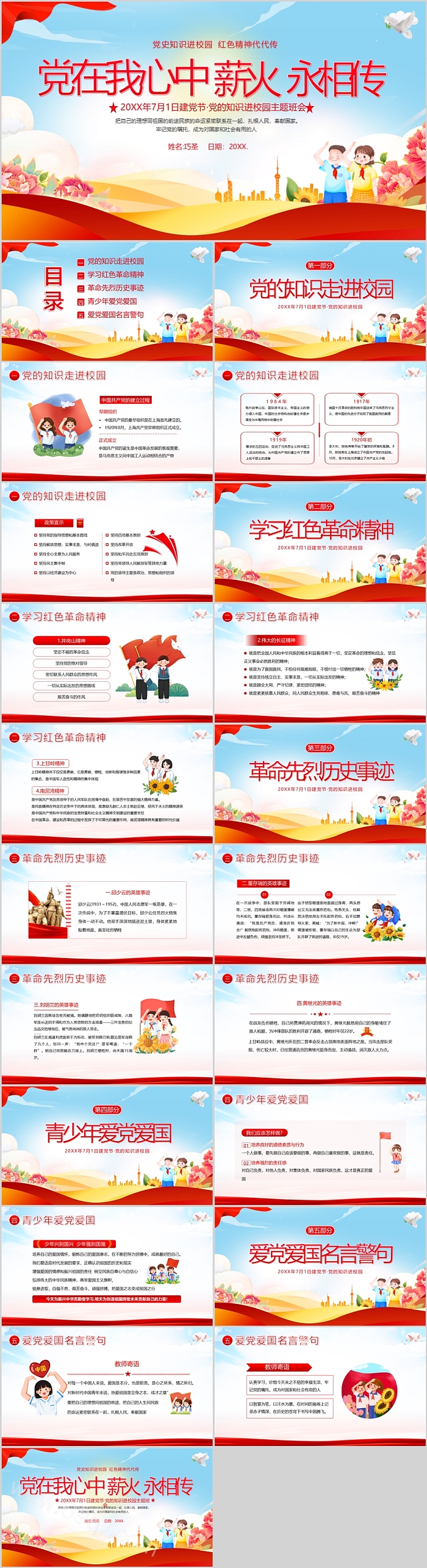 中小学党在我心中 薪永相传7月1日建党节党的知识进校园主题班会ppt课件
