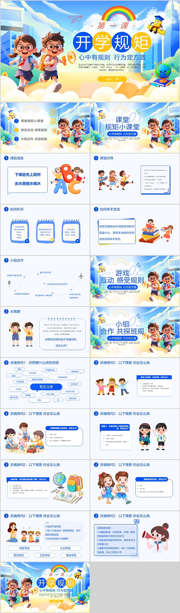 完整版2025年秋季中小学《开学规矩第一课》主题班会ppt课件