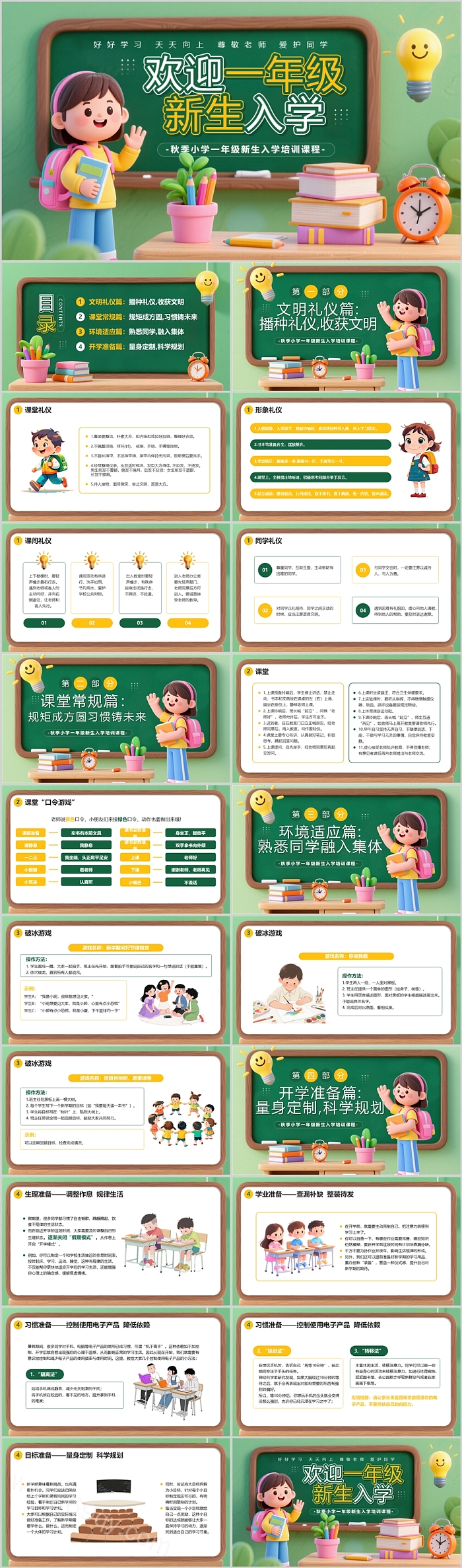 欢迎一年级新生入学秋季小学一年级新生入学培训课程ppt课件