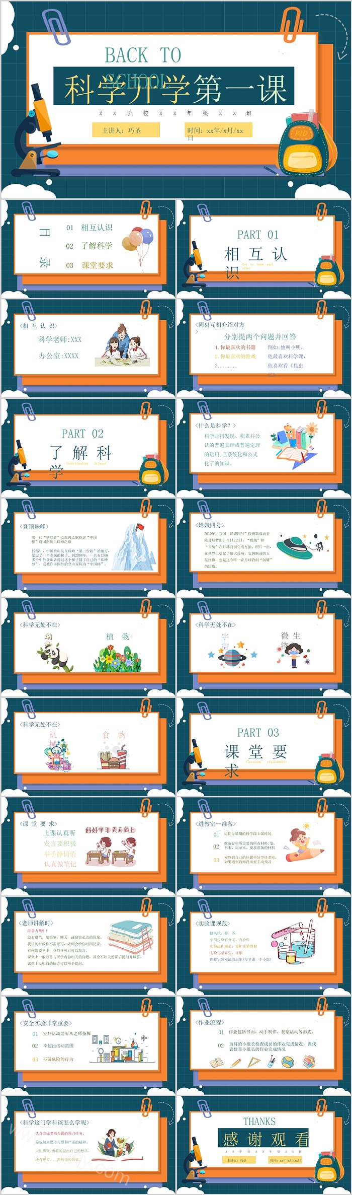 2025年秋季新学期小学科学开学第一课ppt课件