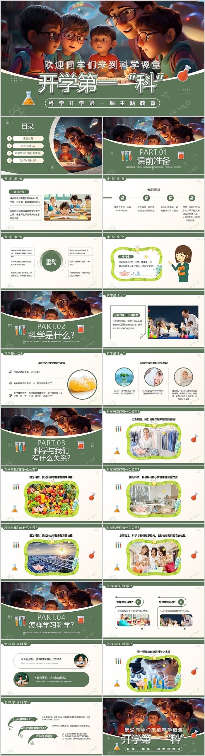 欢迎同学们来到科学课堂开学第一“科”开学第一课ppt课件