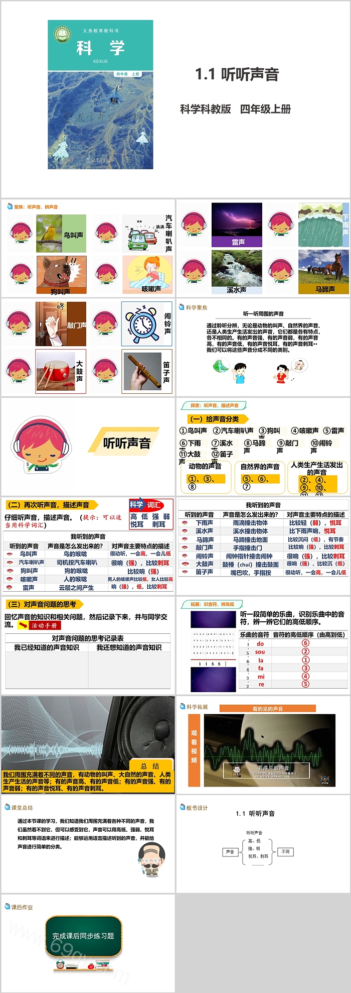小学科学教科版四年级上册《听听声音》教学ppt课件