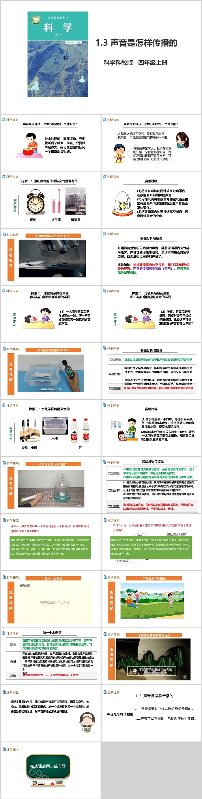 小学科学教科版四年级上册《声音是怎样传播的》教学ppt课件