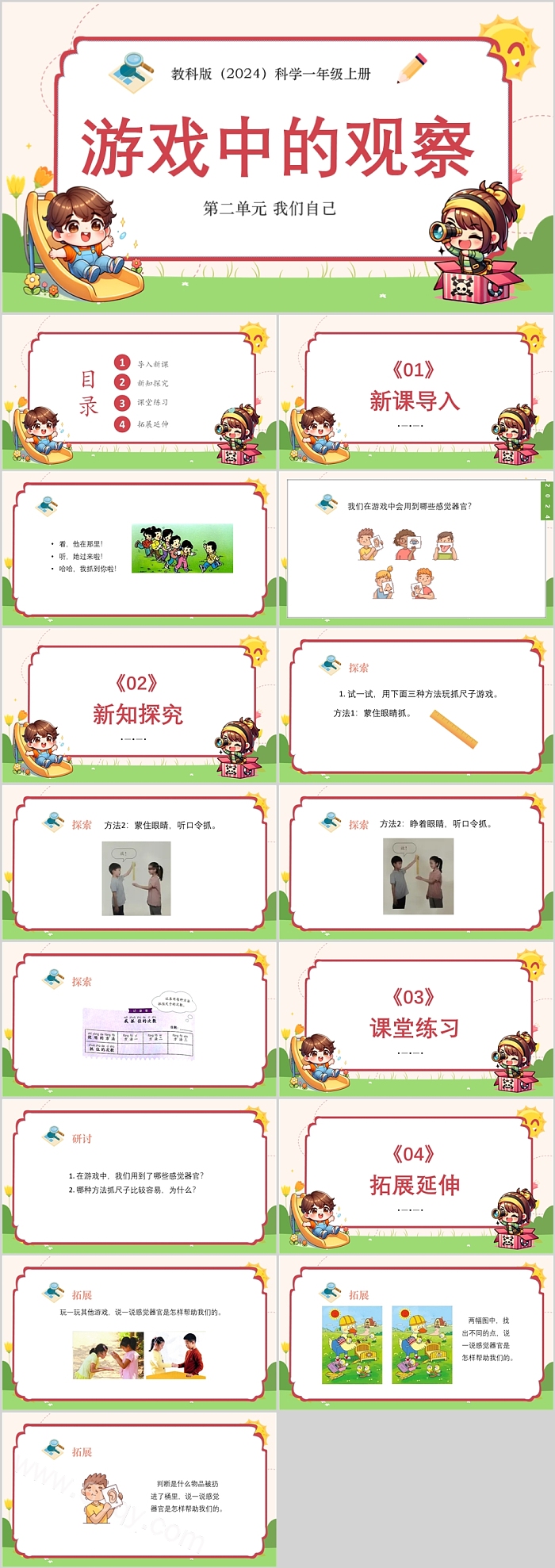 2025新科教版小学科学一年级上册 第二单元 我们自己《游戏中的观察》教学ppt课件