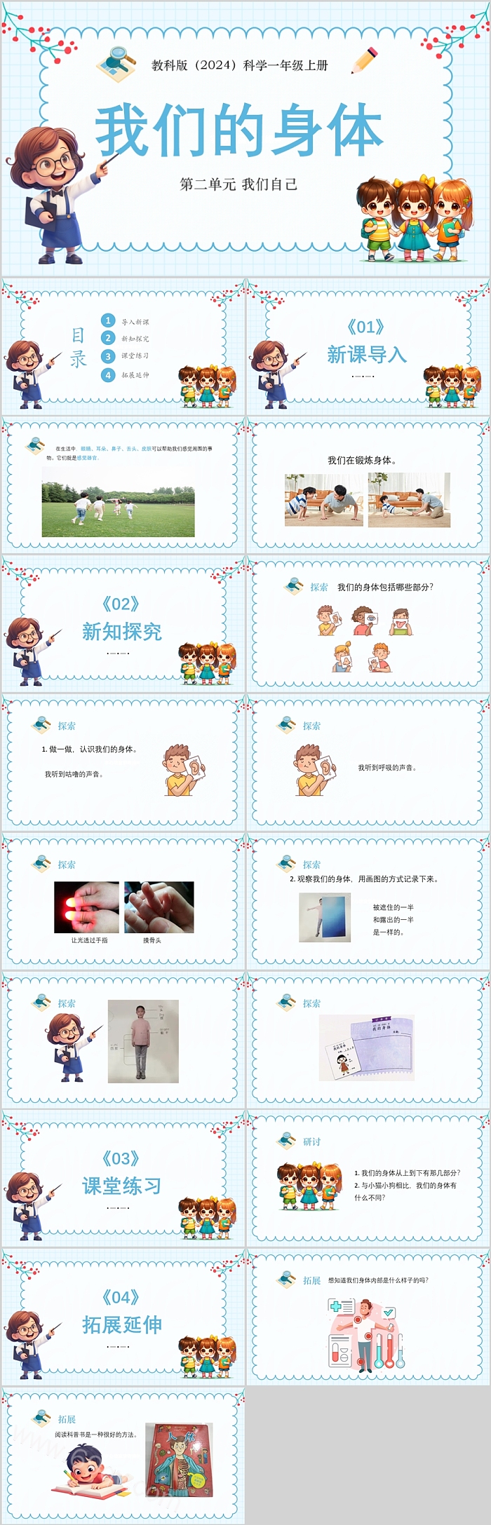 2024最新教科版小学科学一年级上册第二单元 我们自己《我们的身体》教学ppt课件