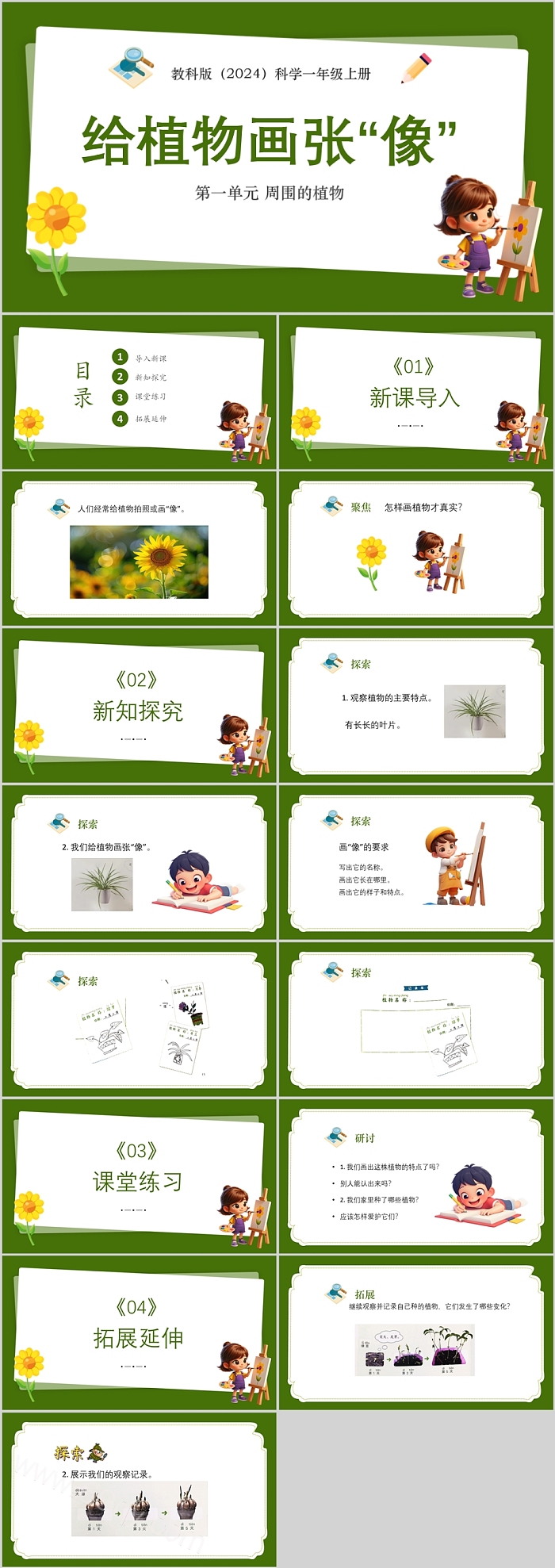 2024新教科版小学科学一年级上册第一单元 周围的植物《给植物画张“像”》教学ppt课件
