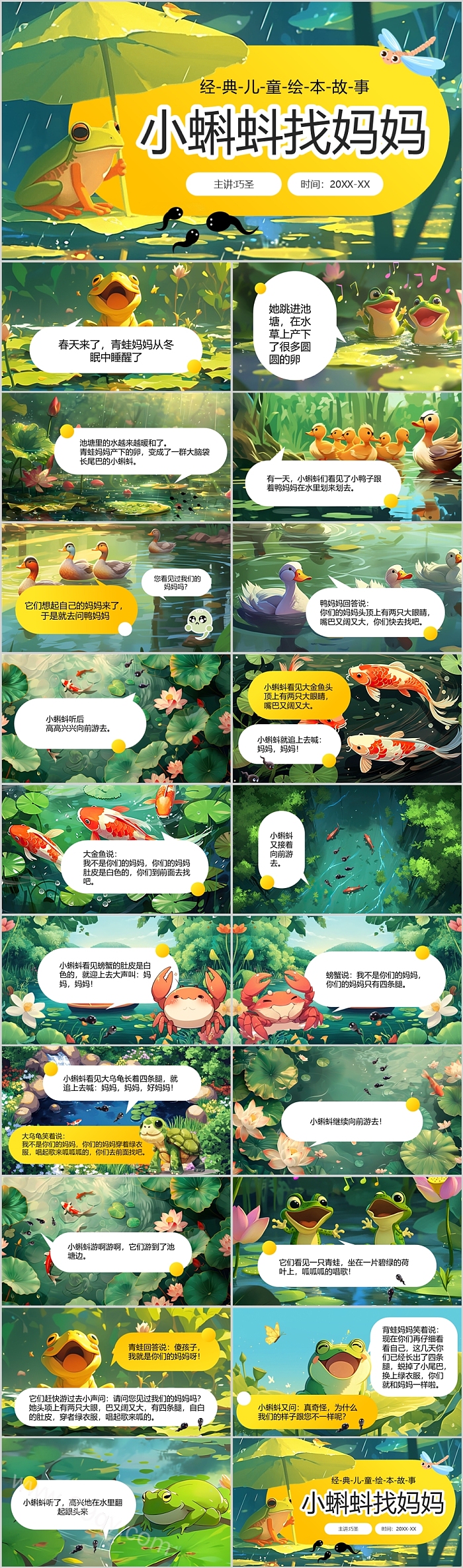 经典儿童中班语言《小蝌蚪找妈妈》绘本故事ppt课件