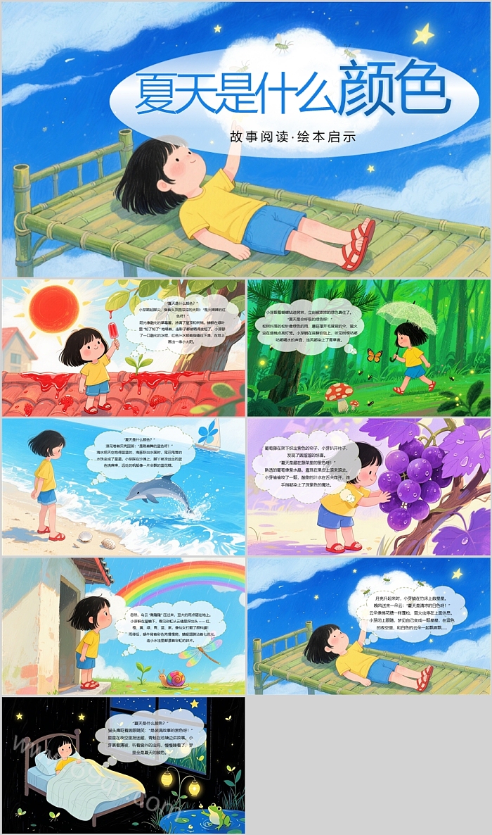 幼儿园卡通《夏天是什么颜色》绘本故事启蒙阅读ppt课件