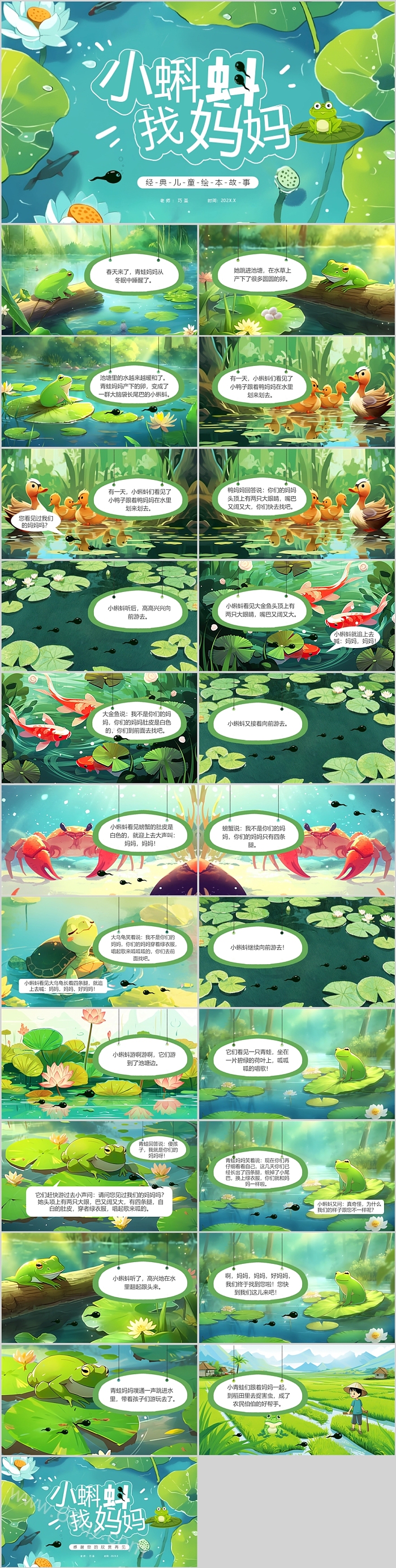 经典幼儿园儿童《小蝌蚪找妈妈》绘本故事ppt课件