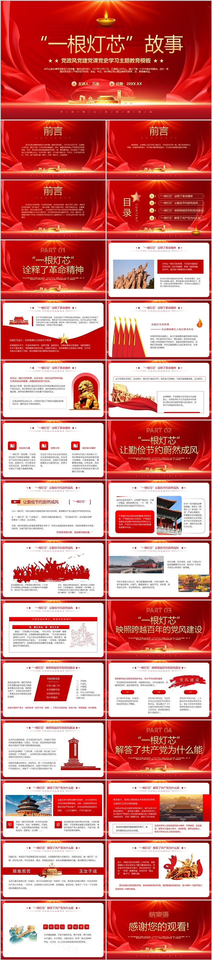 党政风党建党课党史学习主题教育“一根灯芯”故事ppt课件
