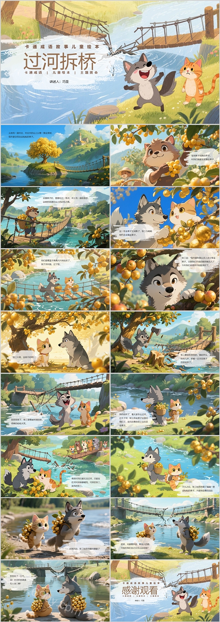 卡通儿童绘本《过河拆桥》成语故事ppt课件