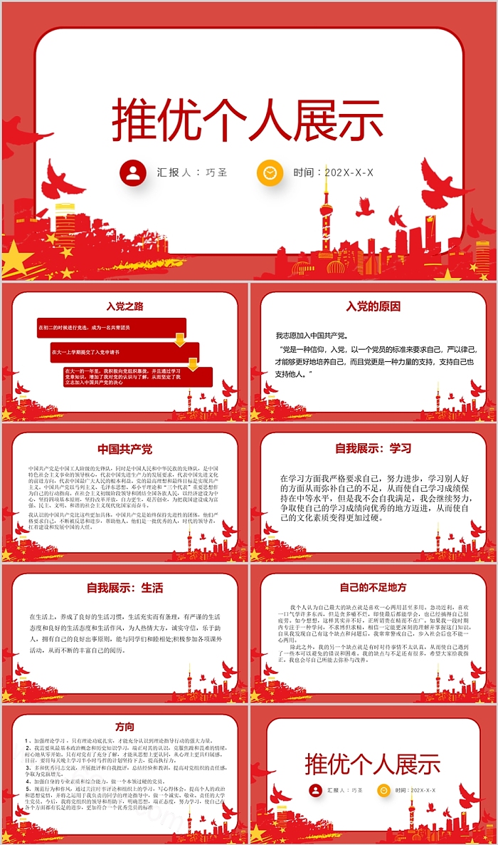 入党推优推优个人展示入党积极分子答辩ppt课件