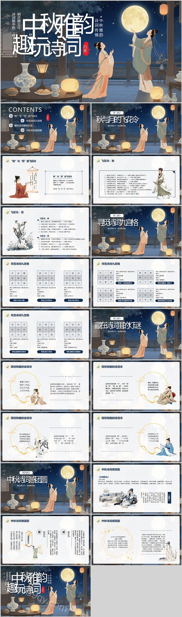 中秋雅韵趣玩诗词中秋节诗歌朗诵ppt课件