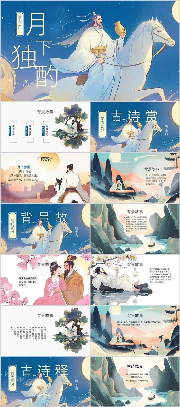 优秀完整版李白《月下独酌》语文教学ppt课件