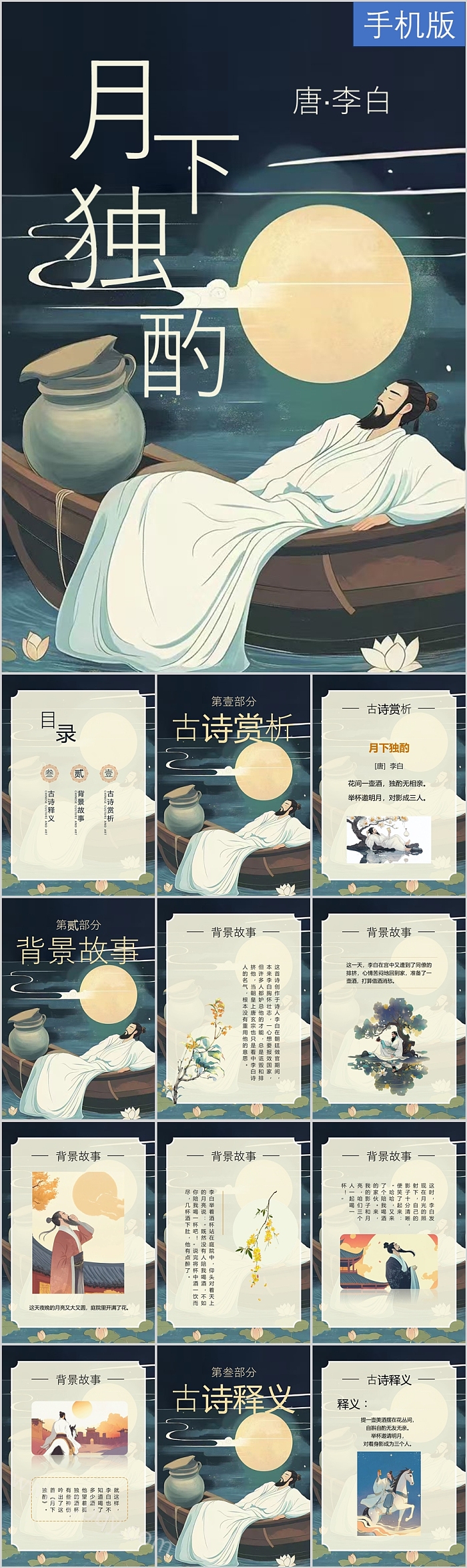 中秋节《月下独酌》李白古诗词欣赏手机版ppt课件